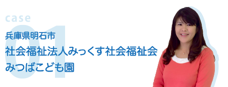 case01 兵庫県明石市 社会福祉法人みっくす社会福祉会 みつばこども園