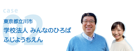 case02 東京都立川市学校法人 みんなのひろば ふじようちえん