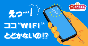 えっ・・・！ココWi-Fiとどかないの！？