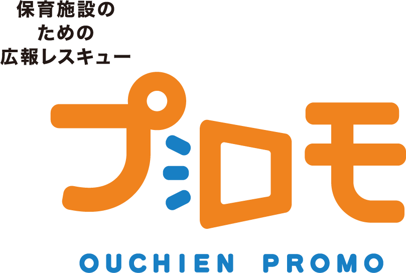 保育施設のための広報レスキューおうちえんプロモ